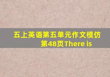 五上英语第五单元作文模仿第48页There is